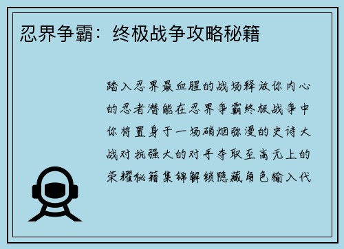 忍界争霸：终极战争攻略秘籍