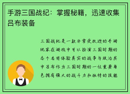 手游三国战纪：掌握秘籍，迅速收集吕布装备