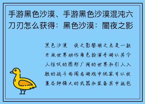 手游黑色沙漠、手游黑色沙漠混沌六刀刃怎么获得：黑色沙漠：闇夜之影，黎明之光