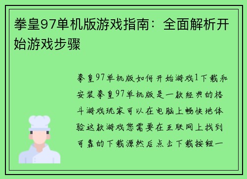 拳皇97单机版游戏指南：全面解析开始游戏步骤