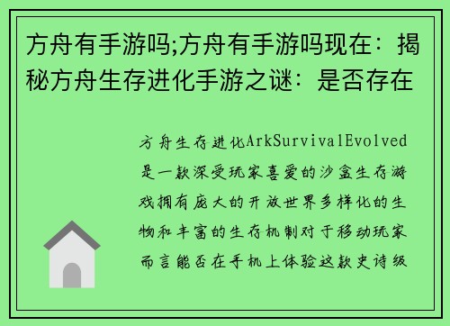 方舟有手游吗;方舟有手游吗现在：揭秘方舟生存进化手游之谜：是否存在移动版？