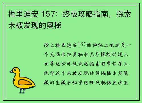 梅里迪安 157：终极攻略指南，探索未被发现的奥秘