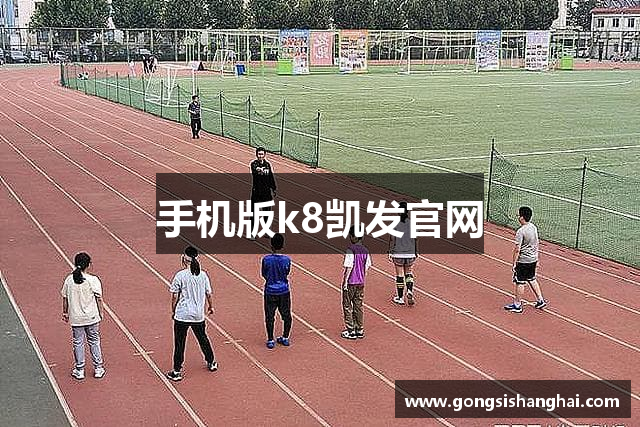 手机版k8凯发官网