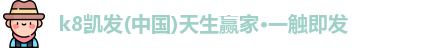 k8凯发(中国)天生赢家·一触即发